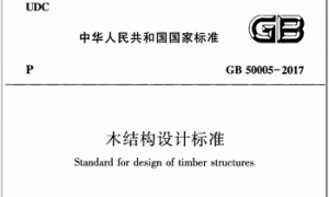 GB50005-2017 木结构设计标准